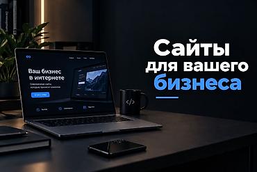Веб-сайты | Разработка