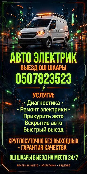 СТО, ремонт транспорта: Авто электрик с выездом, Ош шаары — 1
