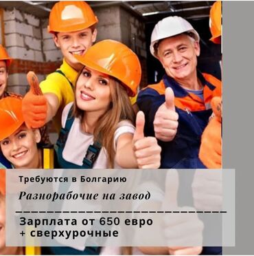 работа в россии для женщин: 000702 | Болгария. Строительство и производство