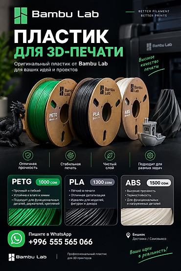 гатовый бизнес бишкек: Пластик для 3D‑печати Bambu Lab Оригинальные филаменты для точной и — 1