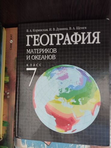 кыргыз тил 8 класс кыргызча китеп: География 7 класс 
цена 150 сом