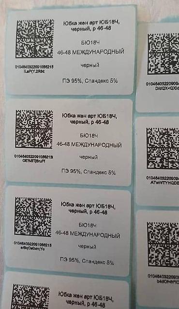 Расходные материалы: Распечатка ШК и КИЗ Распечатка эикеткок с QR‑кодами — 8