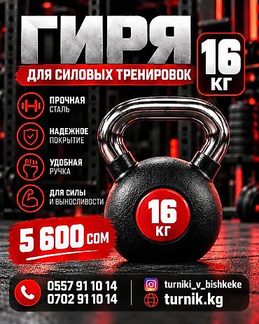 сколько стоят гири: Гиря для силовых тренировок Варианты веса: - 8 кг — 2800 сом - 10 кг — 5