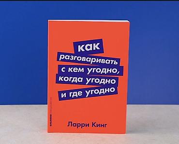 кондор: Книга: «Как разговаривать с кем угодно, когда угодно и где угодно» — 1