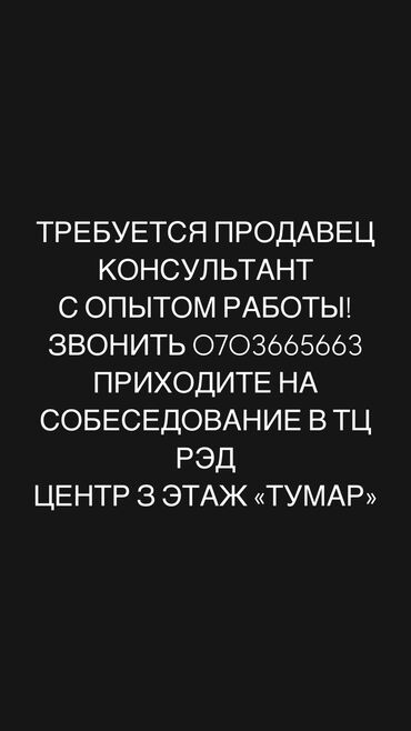 Продавцы-консультанты: Продавец-консультант. Цум