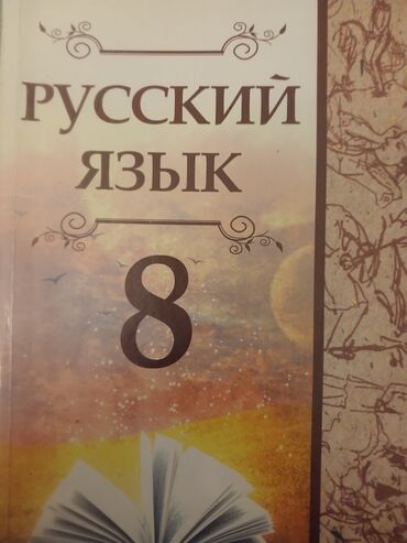 русский язык 2 класс омурбаева 1 часть: Учебник. Русский язык 8 класс