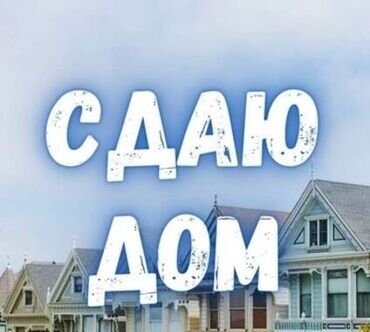 продаю дом ак суу: Сдаётся дом. - Просторные светлые комнаты с большими окнами и