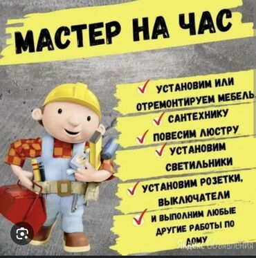 лазерный уровень бишкек б у: Мелкосрочные работы, Муж на час
