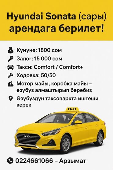 расрочкага машина берилет: 🚘 Hyundai Sonata (сары) арендага берилет! 🚘 💰 Күнүнө: 1800 сом 🔑