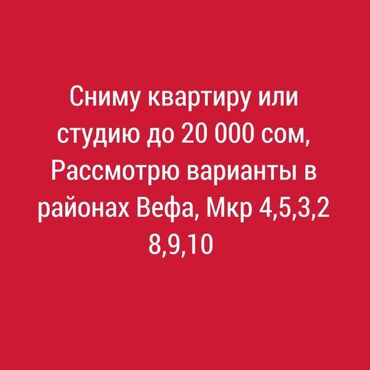 квартиры в бишкеке снять на долгий срок дешево с подселением: Студия, Собственник, Без подселения, Без мебели