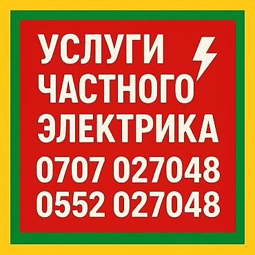 Электрики: Электрик | Установка счетчиков, Демонтаж электроприборов, Монтаж видеонаблюдения Больше 6 лет опыта — 3