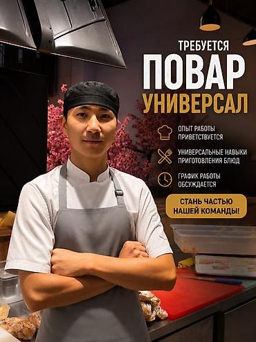 суши роллы: Требуется Повар : Универсал, Японская кухня, Без опыта — 1