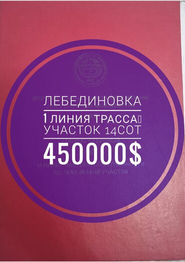 продажа земельный участок: 14 соток, Для бизнеса, Красная книга