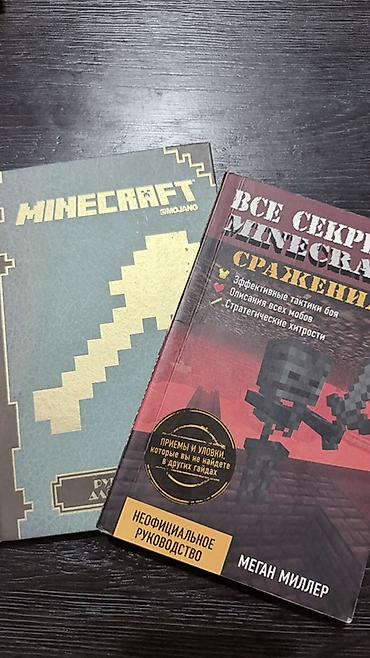 kinder minecraft: 2 книги по Minecraft продаются вместе. Книги: «Все секреты Minecraft — 8