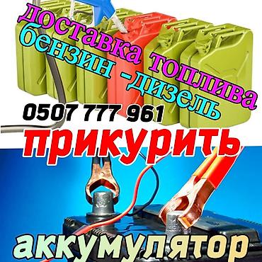 sprinter 2003: Услуги выезда для автомобилистов: - Доставка топлива: бензин и дизель — 1