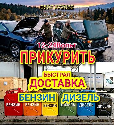 ПРИКУРИТЬ 12-24Вольт ДОСТАВКА ТОПЛИВА, ПОДКАЧКА КОЛЁС, БУКСИРОВКА С lalafo.kg да ПРИКУРИТЬ 12-24Вольт ДОСТАВКА ТОПЛИВА, ПОДКАЧКА КОЛЁС, БУКСИРОВКА С