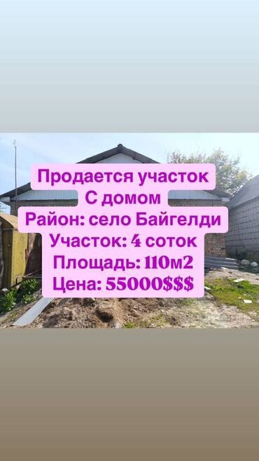 продаю дом бишкек ак босого: Үй, 110 кв. м, 4 бөлмө, Кыймылсыз мүлк агенттиги, ПСО (өз алдынча бүтүрүү)