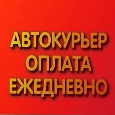 Курьеры: Требуется Автокурьер Работа по вечерам, Вахтовый метод, Форма, Студент