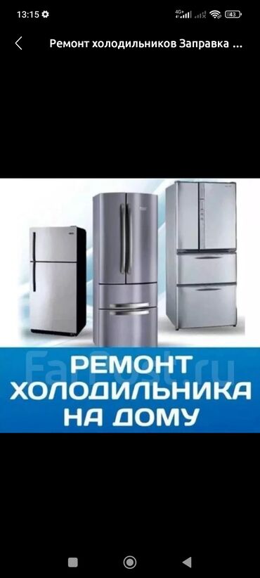 ремонт сотовых телефонов рядом: Ремонт холодильников, быстро и качественно