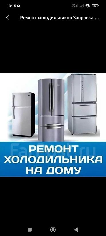 Техника и электроника: Сервис: ремонт холодильников и бытовой техники на дому. Что делаем: - — 5