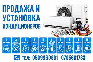 Услуги по кондиционерам под ключ - Продажа кондиционеров - Установка