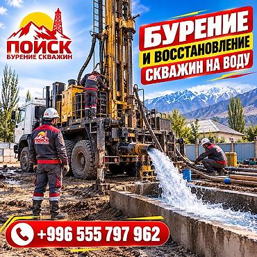 1000 к: 💧 БУРЕНИЕ И ВОССТАНОВЛЕНИЕ СКВАЖИН НА ВОДУ ПО ВСЕМУ КЫРГЫЗСТАНУ — 1