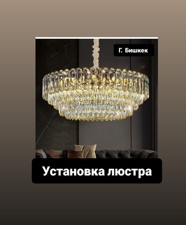 чешская люстра: Услуга: профессиональная установка люстр Локация: г. Бишкек