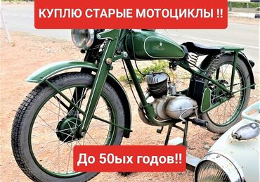 продаю мицубиси: Куплю старые мотоциклы до 50ых годов в любом состоянии любой