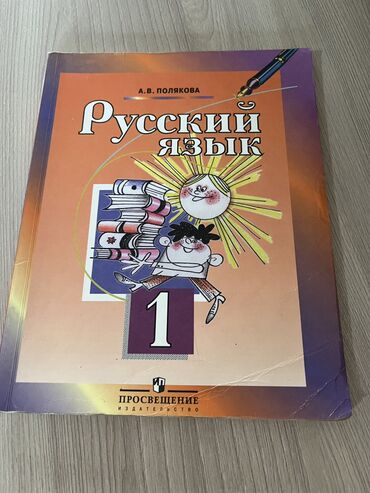 кыргызский язык 2 класс 1 часть: Русский язык 1 класс
Состояние отличное

100 сом❣️