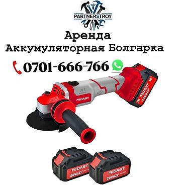Шаймандарды, жабдууларды ижарага берүү: Аренда: аккумуляторная угловая шлифмашина (болгарка) FEDAST - Тип — 1