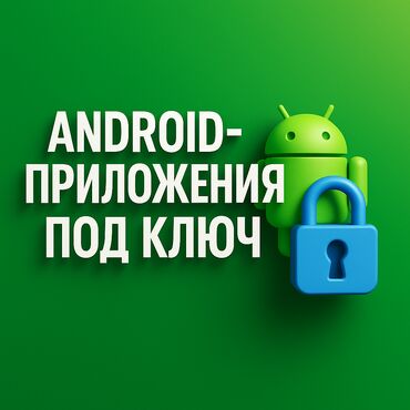 java разработчик: Мобильные приложения Android | Разработка, Доработка, Поддержка