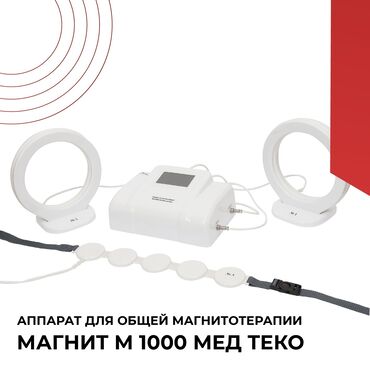 Медицинское оборудование: Аппарат Магнит-М-1000-Мед ТеКо – современный медицинский аппарат