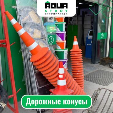 керамзит цена бишкек: Дорожные конусы Для строймаркета "Aqua Stroy" качество продукции на
