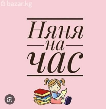 няня на ночь: Услуга Няни на час !!!! Смотрю у себя дома На час день . Деток