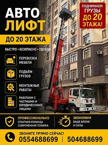 Услуги автолифта до 20-го этажа. - Быстрый, безопасный и удобный