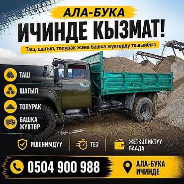 услуги портера бишкек: Көмүр, кум, шагыл, кара топурак жеткирүү, ылгоо — 1