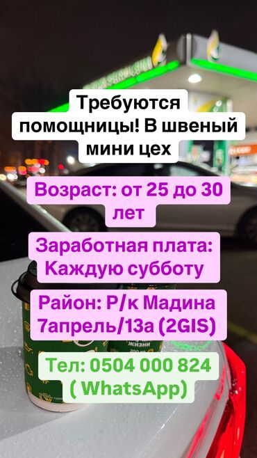Другие специальности: В швейный мини цех нужна помощница Все остальные вопросы по телефону