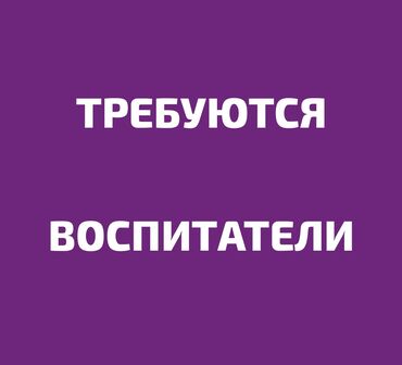 ищу работу воспитателя: Требуется Воспитатель, Частный детский сад, 1-2 года опыта