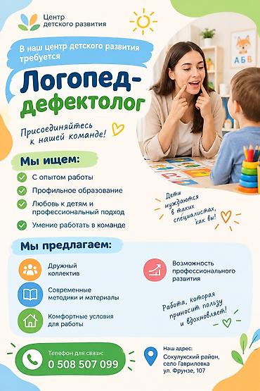 я ищу работу на сто: В дружный коллектив тоебуется логопед-дефектолог с опытом. Подробности — 1