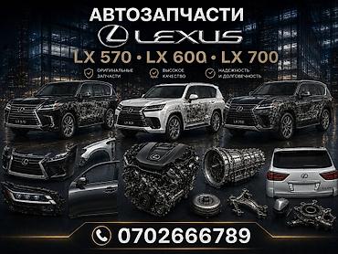 Автозапчасти для Lexus LX 570 / LX 600 / LX 700 - Оригинальные