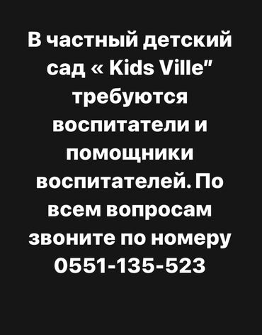 детский атракцион: В частный детский сад требуется: воспитатели, помощники воспитателя