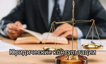 консультация с юристом: Юридикалык кызматтар | Жарандык укук, Жер укугу, Салык укугу | Консультация, Аутсорсинг