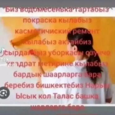 телевизорный подставка: Дубалдарды сырдоо, Шыптарды сырдоо, Терезелерди сырдоо, Майдын негизинде, Суунун негизинде, 6 жылдан ашык тажрыйба