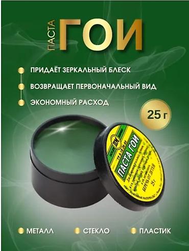 полировка паста: Паста ГОИ, 25 г Назначение: - Полирование и доводка поверхностей до — 1
