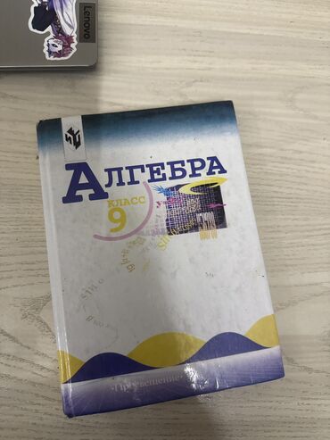 гдз химия 8 класс рыспаева: Алгебра за 9 класс Ю.Н. Макарычев
Не порванная и нечерканная внутри