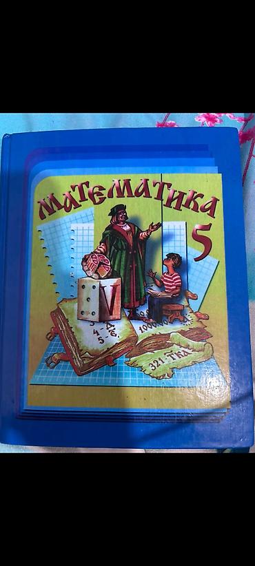 Математика 5 класс за 150с