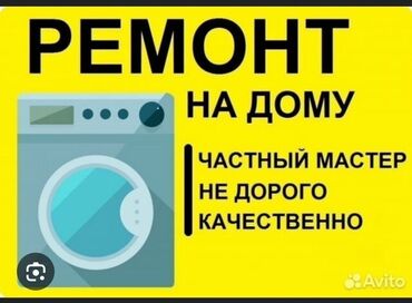 аренда машины в бишкеке: Мастера по ремонту стиральных машин Ремонт стиральных машин