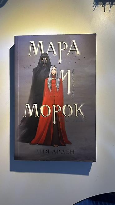 Məhsul: Kitab – “Мара и Морок” (Mara i Morok) Müəllif: Лия Арден (Liya
