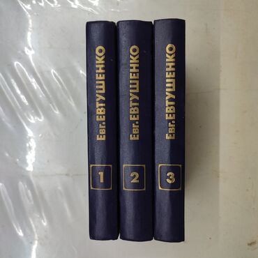книги нова: Евтушенко в 3 томах