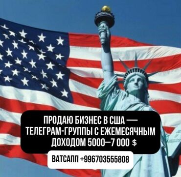 продажа осоо бишкек: Предлагается к продаже бизнес в США, основанный на Telegram-группах
